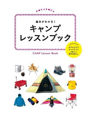 cover image of 基本がわかる!キャンプレッスンブック